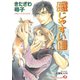 感じやすい傷【イラスト入り】（白泉社） [電子書籍]