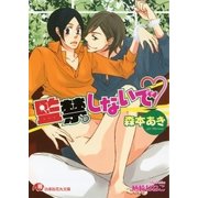 監禁しないで（白泉社） [電子書籍]