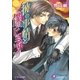 彼の事情と僕のヒミツ【イラスト入り】（白泉社） [電子書籍]