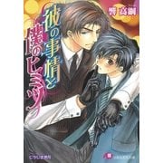 彼の事情と僕のヒミツ【イラスト入り】（白泉社） [電子書籍]