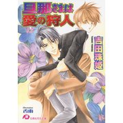 旦那さまは愛の狩人【イラスト入り】（白泉社） [電子書籍]