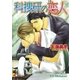科捜研の恋人【イラスト入り】（白泉社） [電子書籍]