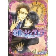 革靴のシンデレラ（白泉社） [電子書籍]