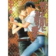 乾いた肌にお前の愛を（白泉社） [電子書籍]