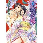 華族花嫁（白泉社） [電子書籍]