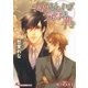 手折らん、いざ気高き華を【イラスト入り】（白泉社） [電子書籍]
