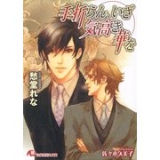 手折らん、いざ気高き華を【イラスト入り】（白泉社） [電子書籍]