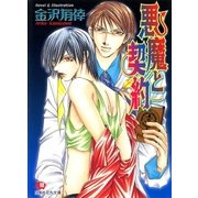 悪魔と契約（白泉社） [電子書籍]