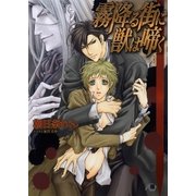 霧降る街に獣は啼く（白泉社） [電子書籍]