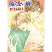 消えない痕（白泉社） [電子書籍]