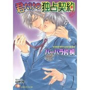 君だけの独占契約【イラスト入り】（白泉社） [電子書籍]