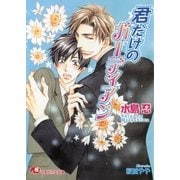 君だけのガーディアン（白泉社） [電子書籍]