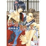 君も知らない邪恋の果てに【イラスト入り】（白泉社） [電子書籍]