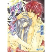 君と辿りつく果て【イラスト入り】（白泉社） [電子書籍]