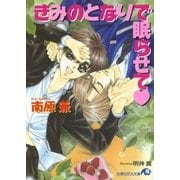 きみのとなりで眠らせて【イラスト入り】（白泉社） [電子書籍]