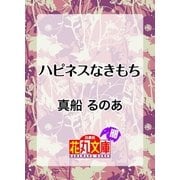 ハピネスなきもち（白泉社） [電子書籍]