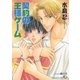 契約の王様ゲーム（白泉社） [電子書籍]