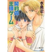 契約の王様ゲーム（白泉社） [電子書籍]