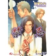 禁忌【イラスト入り】（白泉社） [電子書籍]