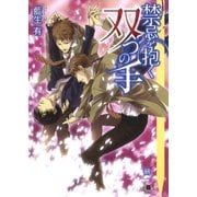 禁忌を抱く双つの手（白泉社） [電子書籍]