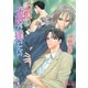 記憶の迷路で逢いたい【イラスト入り】（白泉社） [電子書籍]