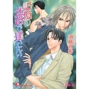 記憶の迷路で逢いたい【イラスト入り】（白泉社） [電子書籍]