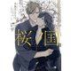 桜ノ国～キルシュブリューテ～【イラスト入り】（白泉社） [電子書籍]