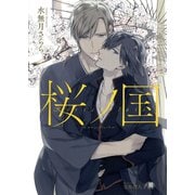 桜ノ国～キルシュブリューテ～【イラスト入り】（白泉社） [電子書籍]