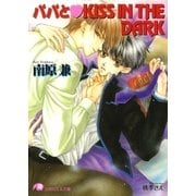 パパとKISS IN THE DARK【イラスト入り】（白泉社） [電子書籍]