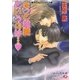 きっと純愛というのは…【イラスト入り】（白泉社） [電子書籍]