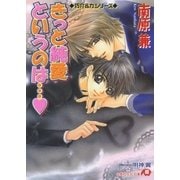 きっと純愛というのは…【イラスト入り】（白泉社） [電子書籍]