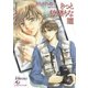 きっと欲張りな瞳【イラスト入り】（白泉社） [電子書籍]