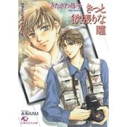 きっと欲張りな瞳【イラスト入り】（白泉社） [電子書籍]