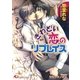 きわどい恋のリプレイス【イラスト入り】（白泉社） [電子書籍]