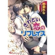 きわどい恋のリプレイス【イラスト入り】（白泉社） [電子書籍]