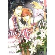 官能のホワイトナイト【イラスト入り】（白泉社） [電子書籍]