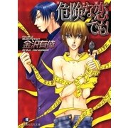 危険な恋でも！（白泉社） [電子書籍]