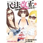 民法改正～日本は一夫多妻制になった～(4)（白泉社） [電子書籍]