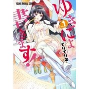 ゆきにょ書きます！(1)（白泉社） [電子書籍]