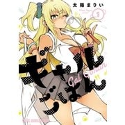 ギャルごはん(1)（白泉社） [電子書籍]