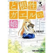 ど根性ガエルの娘(3)（白泉社） [電子書籍]