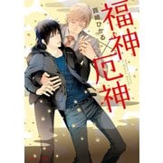 福神×厄神（KADOKAWA） [電子書籍]