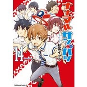【電子特別版】ナナマル サンバツ(14)（KADOKAWA） [電子書籍]