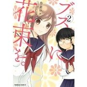 ブスに花束を。(2)（KADOKAWA） [電子書籍]