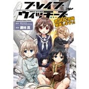 ブレイブウィッチーズ 第502部隊発進しますっ！（KADOKAWA） [電子書籍]