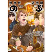 異世界居酒屋「のぶ」（4）（KADOKAWA） [電子書籍]