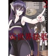 異世界法廷 ～反駁の異法弁護士～(2)（KADOKAWA） [電子書籍]