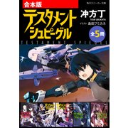 【合本版】テスタメントシュピーゲル 全5冊（KADOKAWA） [電子書籍]