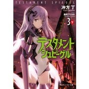 テスタメントシュピーゲル3 下（KADOKAWA） [電子書籍]