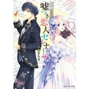 ドイツェン宮廷楽団譜 嘘つき恋人セレナーデ【電子特典付き】（KADOKAWA） [電子書籍]